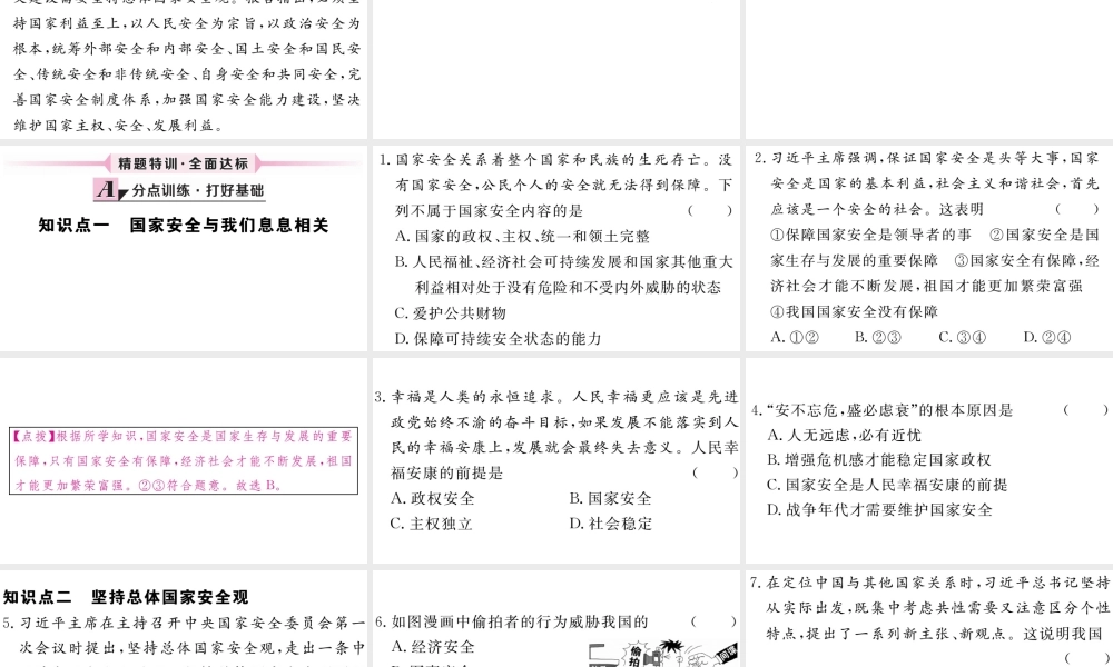 （江西专版）八年级道德与法治上册 第四单元 维护国家利益 第九课 树立总体国家安全观 第1框 认识总体国家安全观习题课件 新人教版-新人教版初中八年级上册政治课件