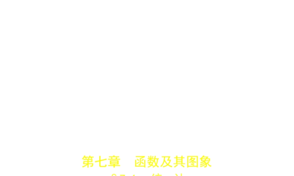 （江苏专版）中考数学一轮复习 第七章 函数及其图象 7.1 统计（试卷部分）课件-人教版初中九年级全册数学课件