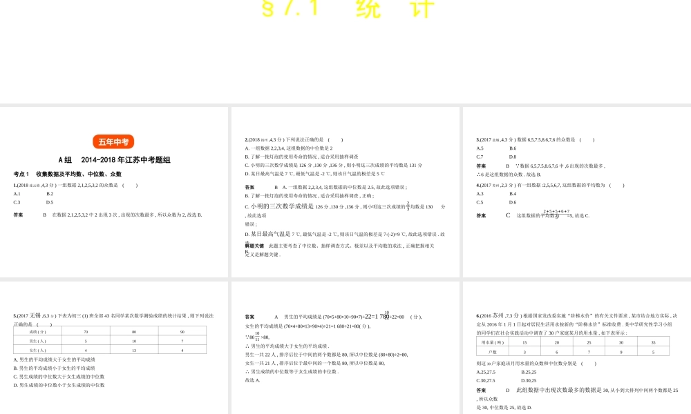 （江苏专版）中考数学一轮复习 第七章 函数及其图象 7.1 统计（试卷部分）课件-人教版初中九年级全册数学课件