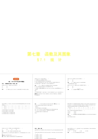 （江苏专版）中考数学一轮复习 第七章 函数及其图象 7.1 统计（试卷部分）课件-人教版初中九年级全册数学课件