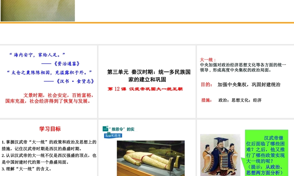 （水滴系列）（秋级历史上册 第12课 汉武帝巩固大一统王朝课件 新人教版