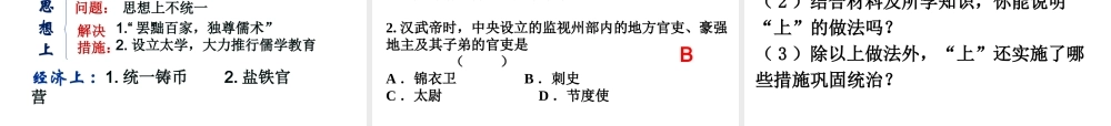 （水滴系列）（秋级历史上册 第12课 汉武帝巩固大一统王朝课件 新人教版