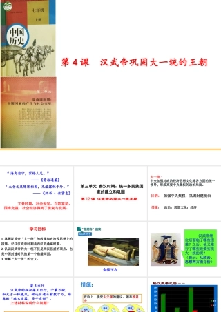 （水滴系列）（秋级历史上册 第12课 汉武帝巩固大一统王朝课件 新人教版