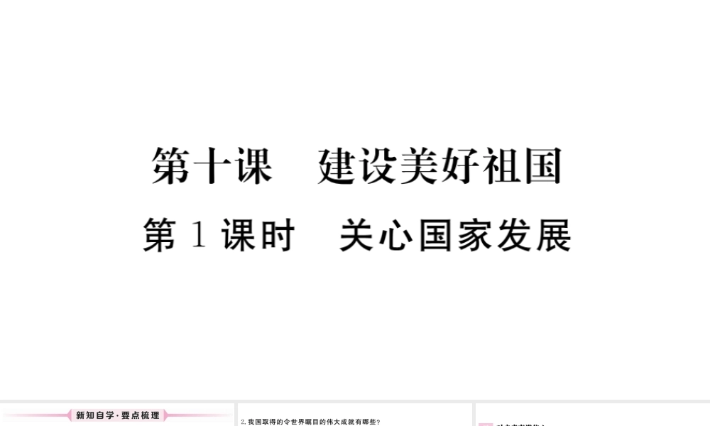 （江西专版）八年级道德与法治上册 第四单元 维护国家利益 第十课 建设美好祖国 第1框 关心国家发展习题课件 新人教版-新人教版初中八年级上册政治课件
