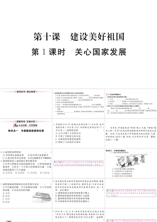 （江西专版）八年级道德与法治上册 第四单元 维护国家利益 第十课 建设美好祖国 第1框 关心国家发展习题课件 新人教版-新人教版初中八年级上册政治课件
