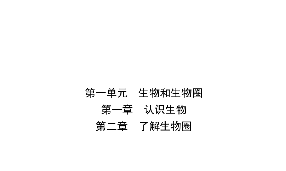 （江西专版）中考生物 第1部分 第一单元 第一章 第二章复习课件-人教版初中九年级全册生物课件