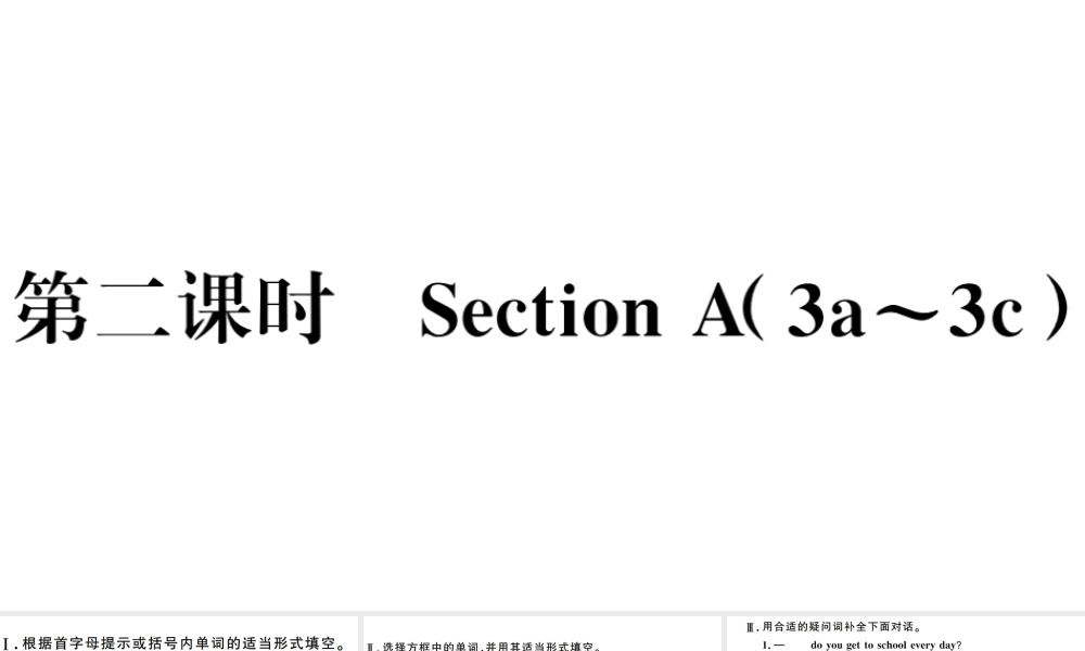 （江西专版）七年级英语下册 Unit 3 How do you get to school第二课时习题课件（新版）人教新目标版-（新版）人教新目标版初中七年级下册英语课件