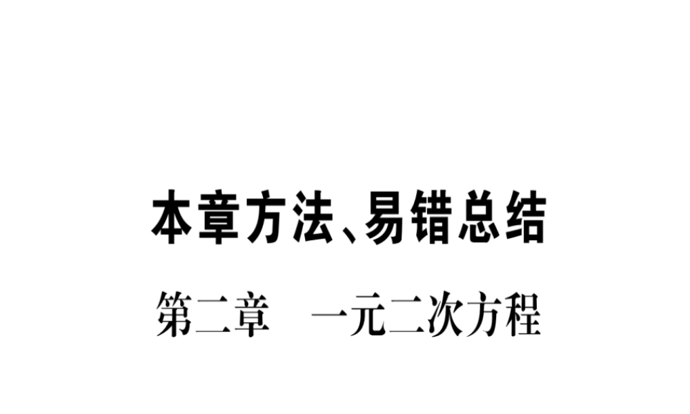 （江西专级数学上册 第2章 一元二次方程本章方法、易错总结作业课件 （新版）北师大版-（新版）北师大级上册数学课件
