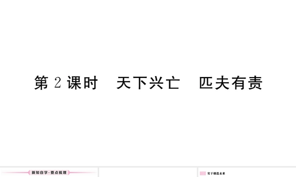 （江西专版）八年级道德与法治上册 第四单元 维护国家利益 第十课 建设美好祖国 第2框 天下兴亡 匹夫有责习题课件 新人教版-新人教版初中八年级上册政治课件