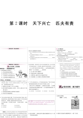（江西专版）八年级道德与法治上册 第四单元 维护国家利益 第十课 建设美好祖国 第2框 天下兴亡 匹夫有责习题课件 新人教版-新人教版初中八年级上册政治课件
