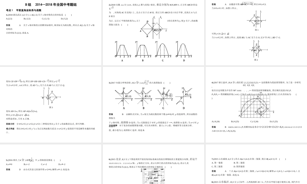 （江苏专版）中考数学一轮复习 第三章 函数及其图象 3.1 平面直角坐标系与函数（试卷部分）课件-人教版初中九年级全册数学课件