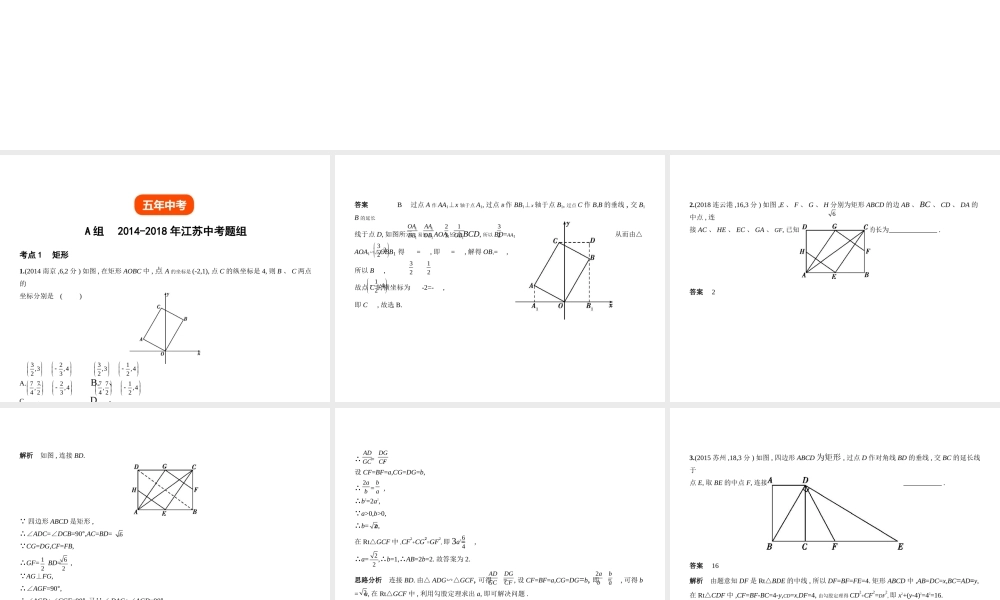 （江苏专版）中考数学一轮复习 第四章 图形的认识 4.5 特殊的平行四边形（试卷部分）课件-人教版初中九年级全册数学课件