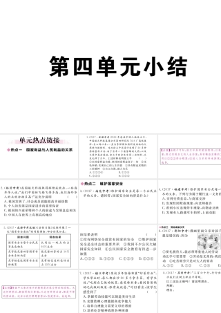 （江西专版）八年级道德与法治上册 第四单元 维护国家利益小结习题课件 新人教版-新人教版初中八年级上册政治课件