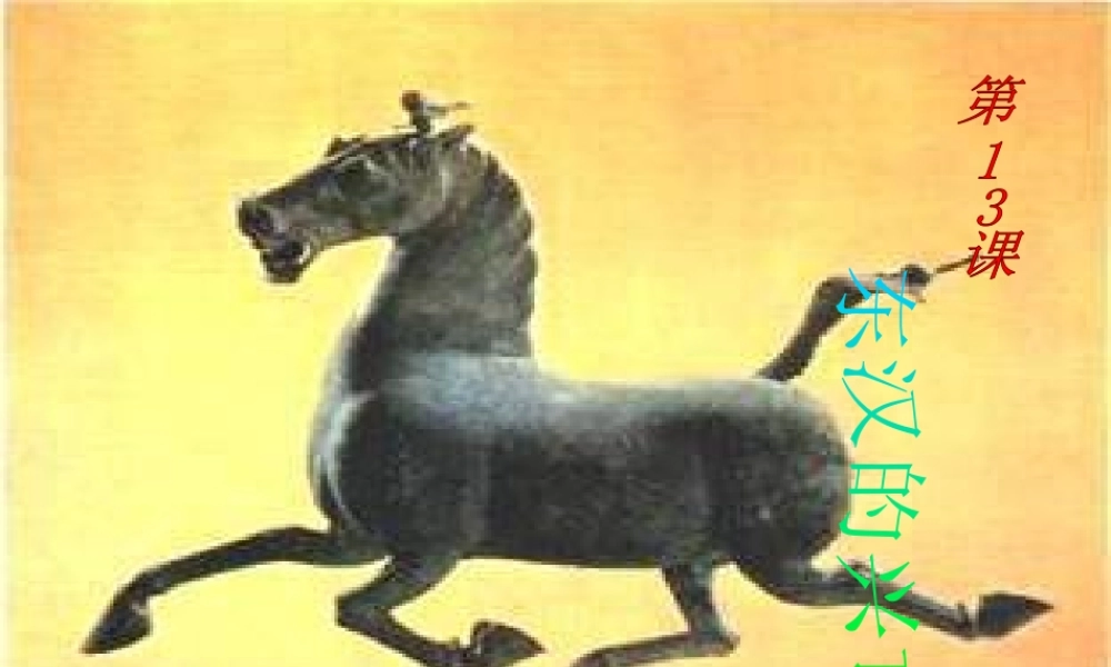 （水滴系列）（秋级历史上册 第13课 东汉的兴亡课件 新人教版-新人教级上册历史课件