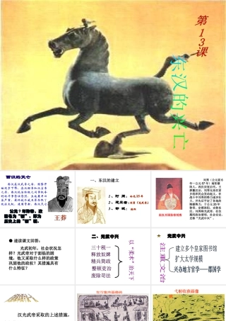 （水滴系列）（秋级历史上册 第13课 东汉的兴亡课件 新人教版-新人教级上册历史课件