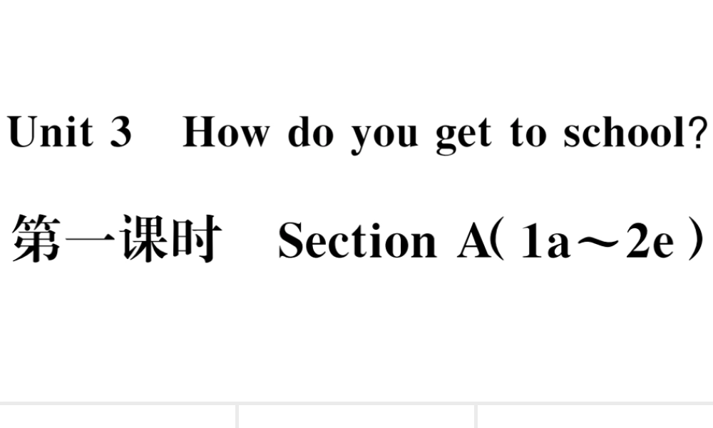 （江西专版）七年级英语下册 Unit 3 How do you get to school第一课时习题课件（新版）人教新目标版-（新版）人教新目标版初中七年级下册英语课件
