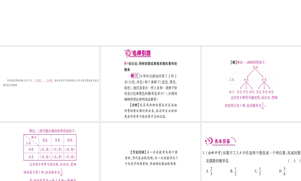 （江西专级数学上册 第3章 概率的进一步认识 3.1 用树状图或表格求概率 第1课时 用树状图或表格求随机事件的概率作业课件 （新版）北师大版-（新版）北师大级上册数学课件