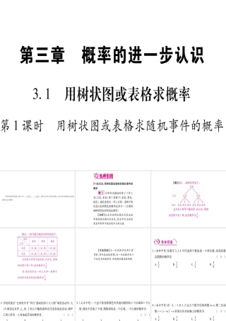 （江西专级数学上册 第3章 概率的进一步认识 3.1 用树状图或表格求概率 第1课时 用树状图或表格求随机事件的概率作业课件 （新版）北师大版-（新版）北师大级上册数学课件
