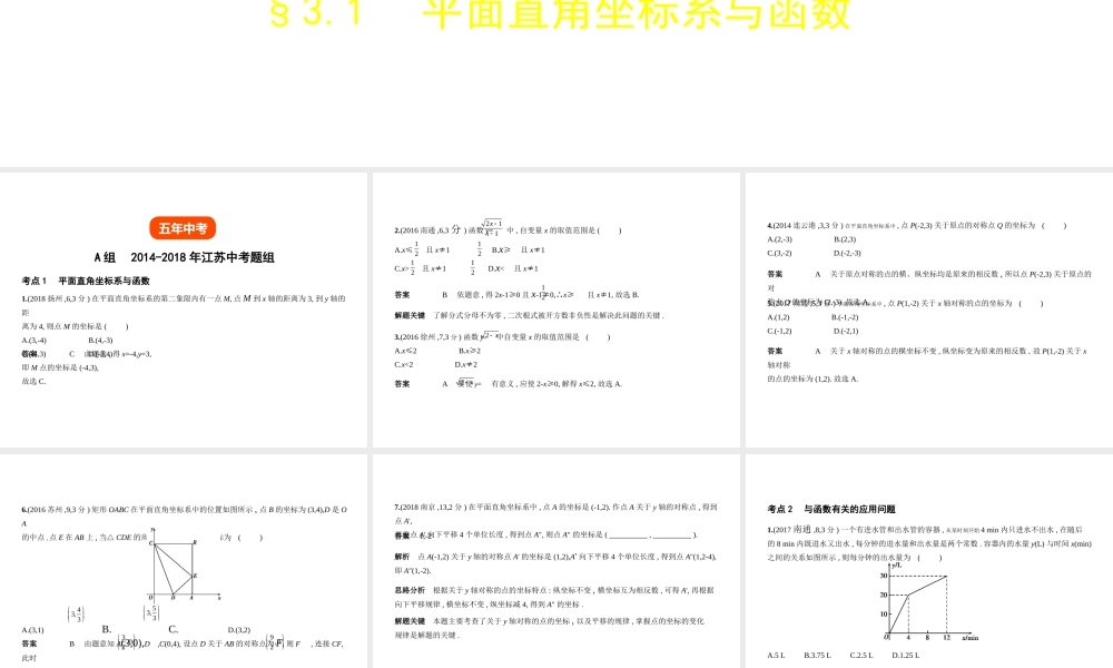 （江苏专版）中考数学一轮复习 第三章 函数及其图象 3.1 平面直角坐标系与函数（试卷部分）课件-人教级全册数学课件
