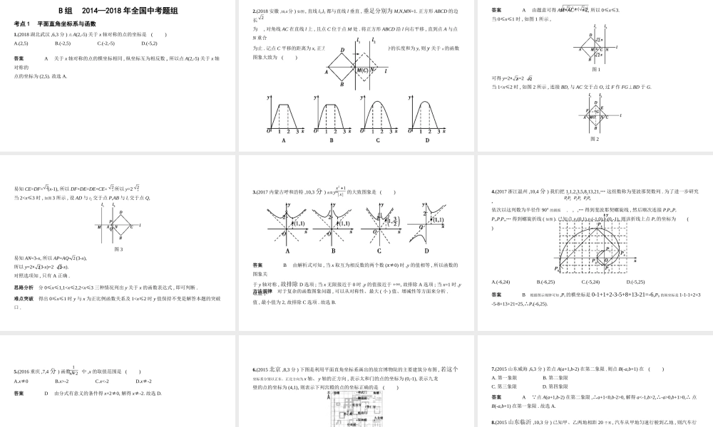 （江苏专版）中考数学一轮复习 第三章 函数及其图象 3.1 平面直角坐标系与函数（试卷部分）课件-人教级全册数学课件
