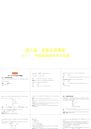 （江苏专版）中考数学一轮复习 第三章 函数及其图象 3.1 平面直角坐标系与函数（试卷部分）课件-人教级全册数学课件