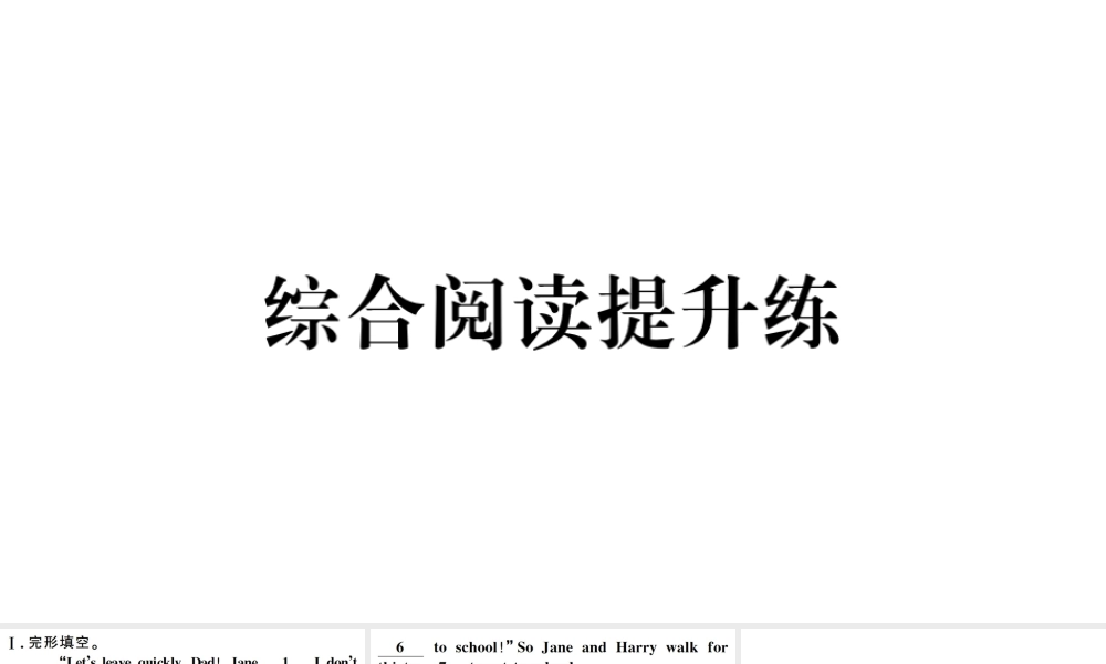 （江西专版）七年级英语下册 Unit 3 How do you get to school综合阅读提升练习题课件（新版）人教新目标版-（新版）人教新目标版初中七年级下册英语课件