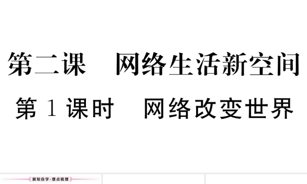 （江西专版）八年级道德与法治上册 第一单元 走进社会生活 第二课 网络生活新空间 第1框 网络改变世界习题课件 新人教版-新人教版初中八年级上册政治课件