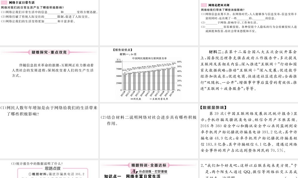 （江西专版）八年级道德与法治上册 第一单元 走进社会生活 第二课 网络生活新空间 第1框 网络改变世界习题课件 新人教版-新人教版初中八年级上册政治课件