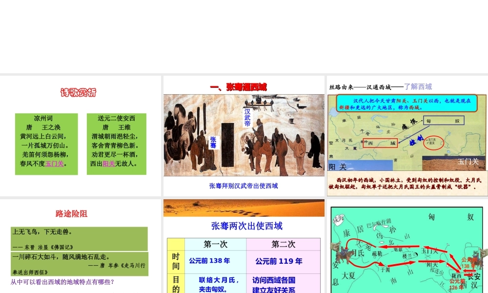 （水滴系列）（秋级历史上册 第14课 沟通中外文明的“丝绸之路”课件 新人教版