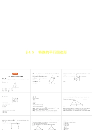 （江苏专版）中考数学一轮复习 第四章 图形的认识 4.5 特殊的平行四边形（试卷部分）课件-人教级全册数学课件