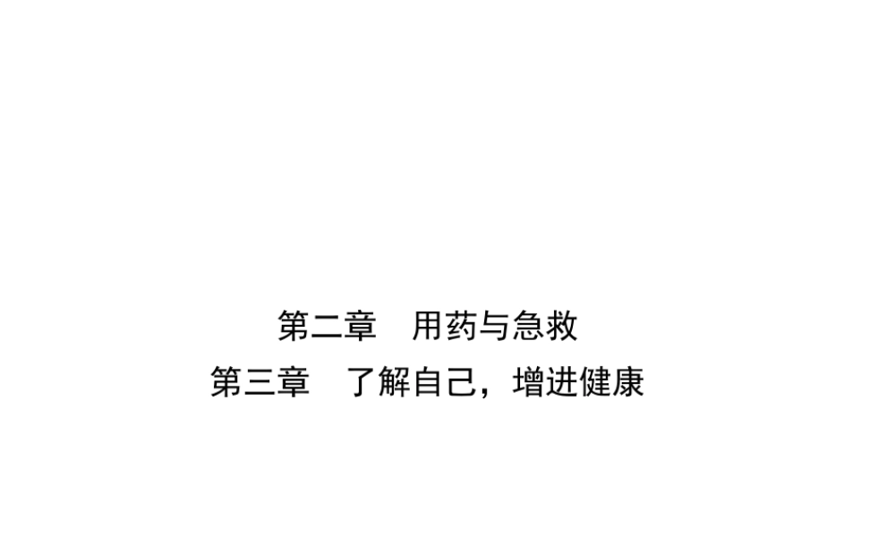 （江西专版）中考生物 第八单元 健康地生活 第二章 第三章复习课件-人教级全册生物课件