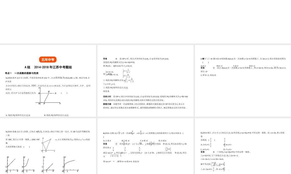 （江苏专版）中考数学一轮复习 第三章 函数及其图象 3.2 一次函数（试卷部分）课件-人教版初中九年级全册数学课件