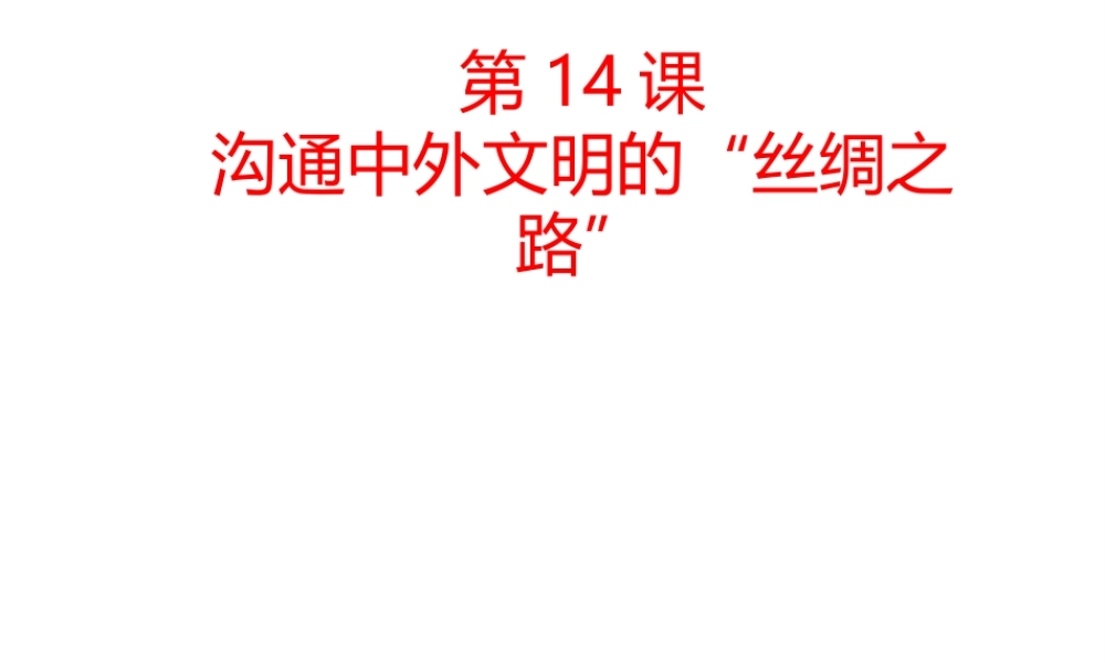 （水滴系列）（秋级历史上册 第14课 沟通中外文明的“丝绸之路课件 新人教版