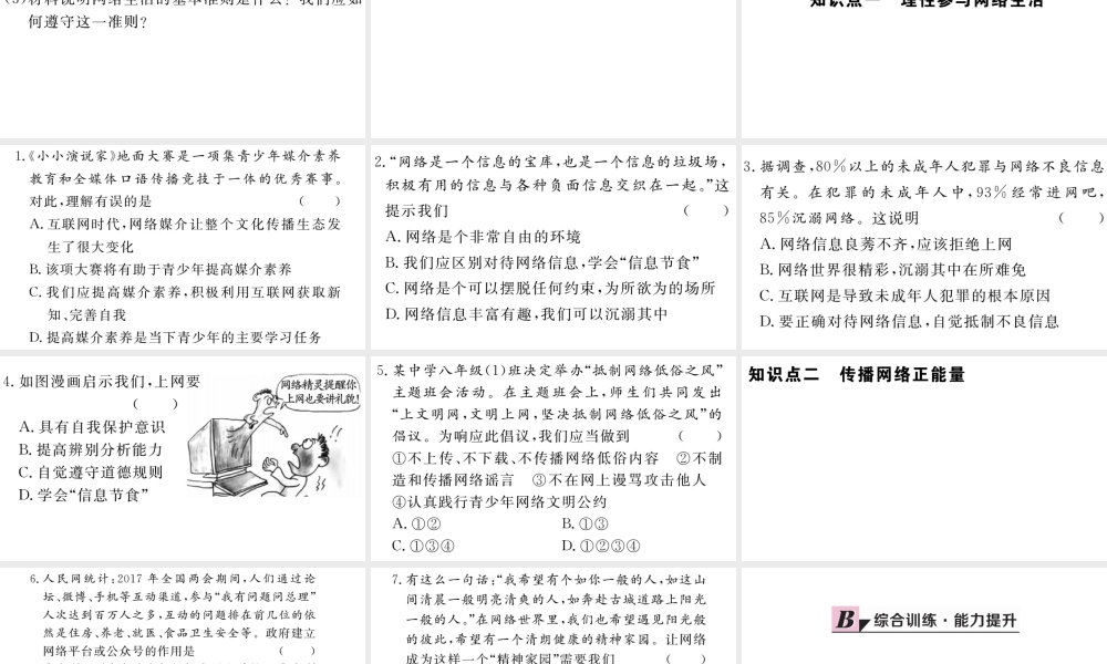 （江西专版）八年级道德与法治上册 第一单元 走进社会生活 第二课 网络生活新空间 第2框 合理利用网络习题课件 新人教版-新人教版初中八年级上册政治课件