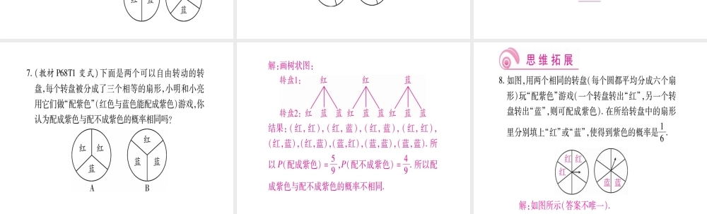 （江西专级数学上册 第3章 概率的进一步认识 3.1 用树状图或表格求概率 第3课时 利用概率玩“配紫色”游戏作业课件 （新版）北师大版-（新版）北师大级上册数学课件