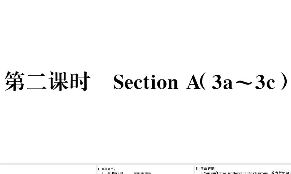 （江西专版）七年级英语下册 Unit 4 Don’t eat in class第二课时习题课件（新版）人教新目标版-（新版）人教新目标版初中七年级下册英语课件