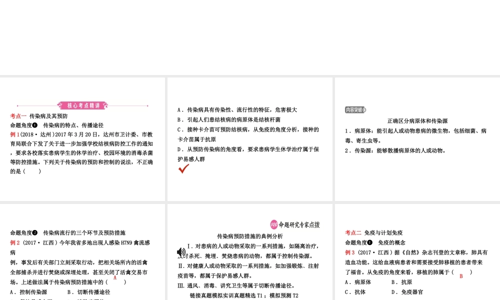 （江西专版）中考生物 第八单元 健康地生活 第一章 传染病和免疫复习课件-人教版初中九年级全册生物课件