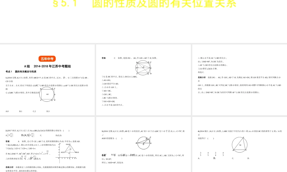 （江苏专版）中考数学一轮复习 第五章 圆 5.1 圆的性质及圆的有关位置关系（试卷部分）课件-人教版初中九年级全册数学课件