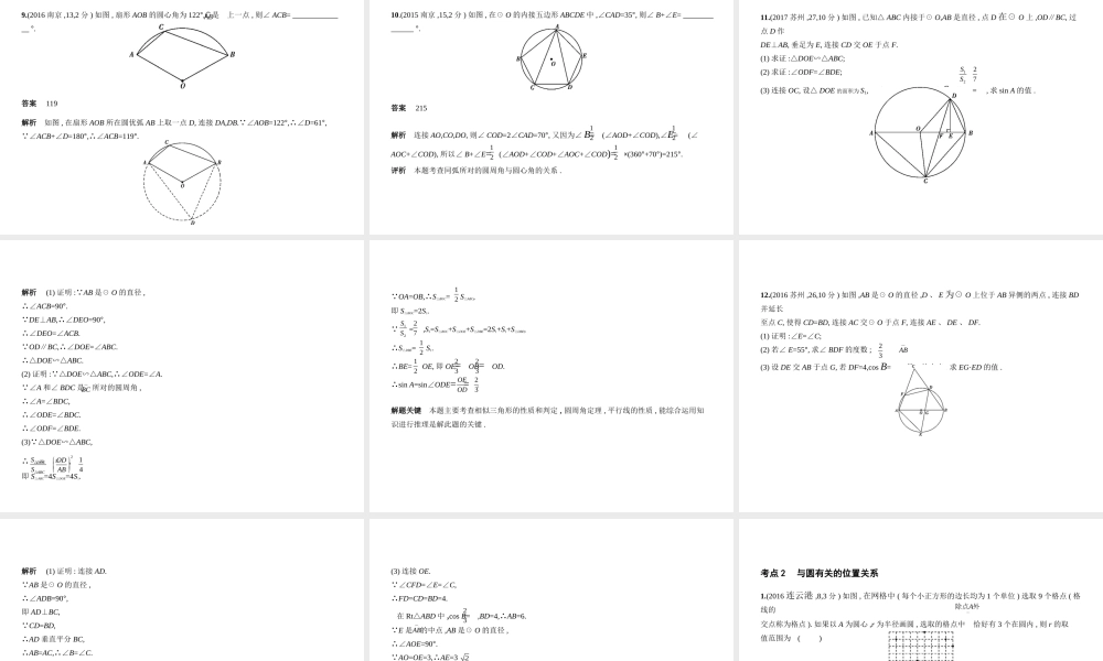 （江苏专版）中考数学一轮复习 第五章 圆 5.1 圆的性质及圆的有关位置关系（试卷部分）课件-人教版初中九年级全册数学课件