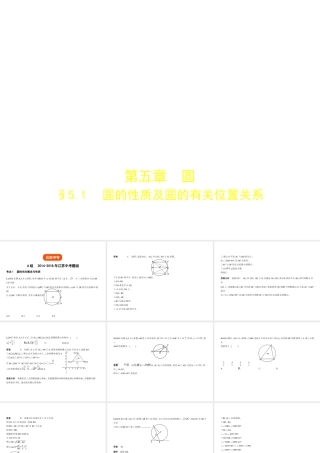（江苏专版）中考数学一轮复习 第五章 圆 5.1 圆的性质及圆的有关位置关系（试卷部分）课件-人教版初中九年级全册数学课件