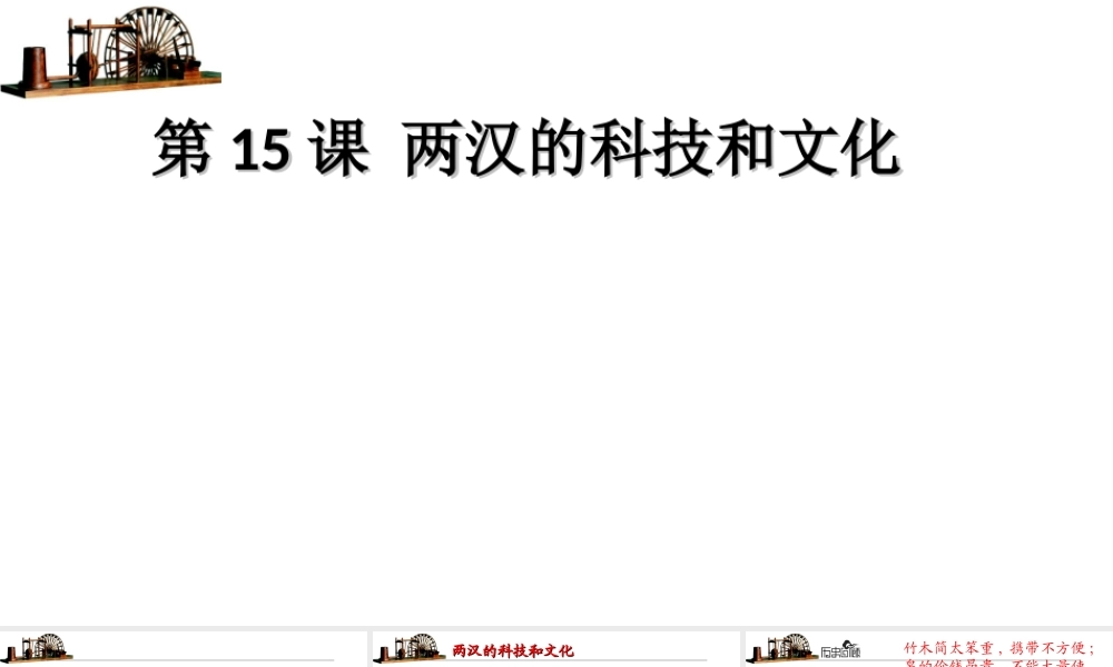 （水滴系列）（秋级历史上册 第15课 两汉的科技和文化课件 新人教版