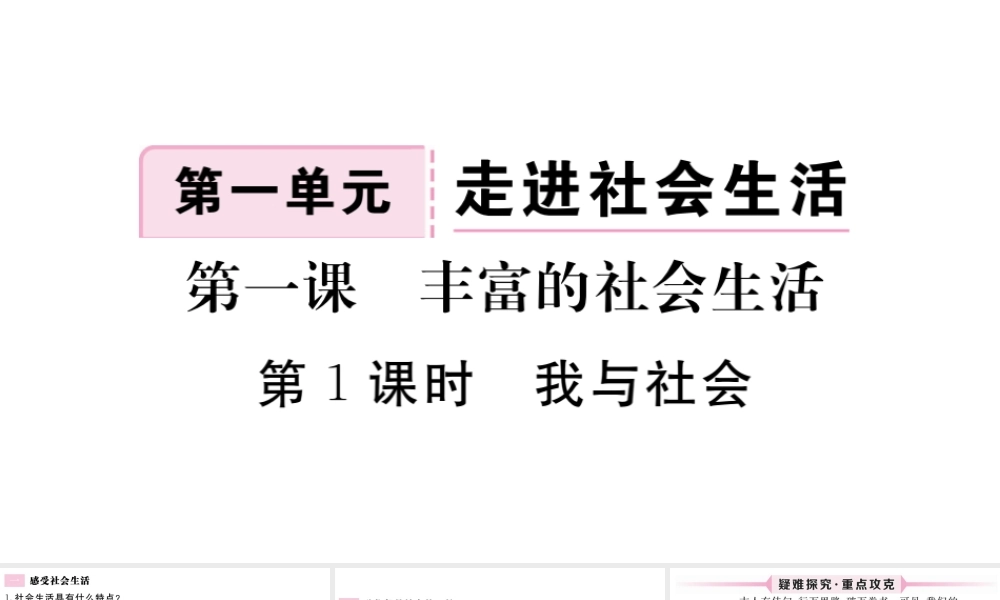 （江西专版）八年级道德与法治上册 第一单元 走进社会生活 第一课 丰富的社会生活 第1框 我与社会习题课件 新人教版-新人教版初中八年级上册政治课件