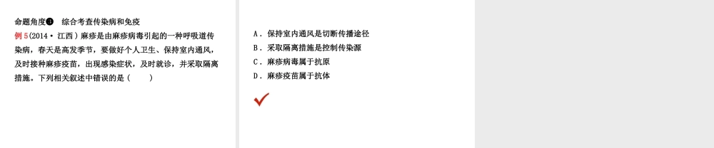 （江西专版）中考生物 第八单元 健康地生活 第一章 传染病和免疫复习课件-人教级全册生物课件