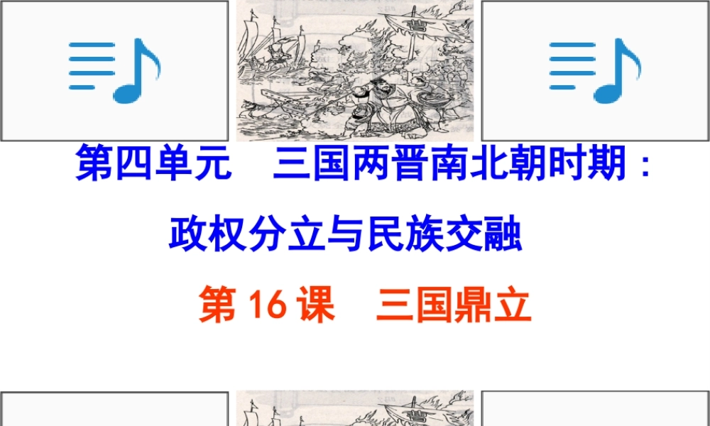 （水滴系列）（秋级历史上册 第16课 三国鼎立课件 新人教版