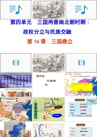 （水滴系列）（秋级历史上册 第16课 三国鼎立课件 新人教版