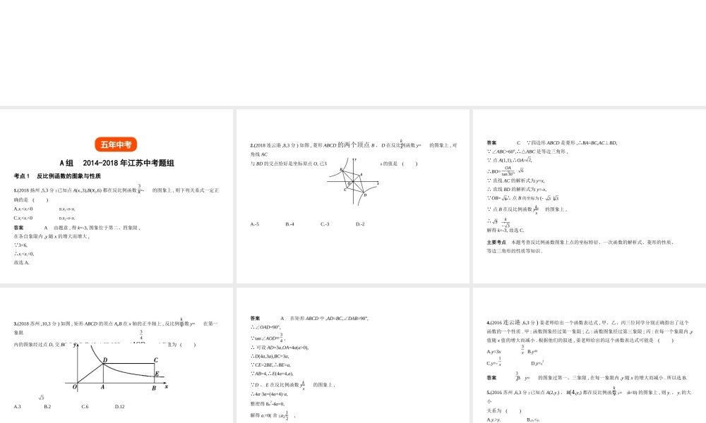 （江苏专版）中考数学一轮复习 第三章 函数及其图象 3.3 反比例函数（试卷部分）课件-人教版初中九年级全册数学课件