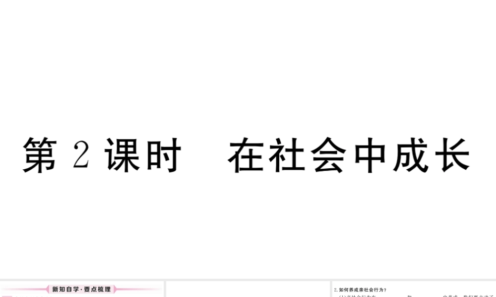（江西专版）八年级道德与法治上册 第一单元 走进社会生活 第一课 丰富的社会生活 第2框 在社会中成长习题课件 新人教版-新人教版初中八年级上册政治课件