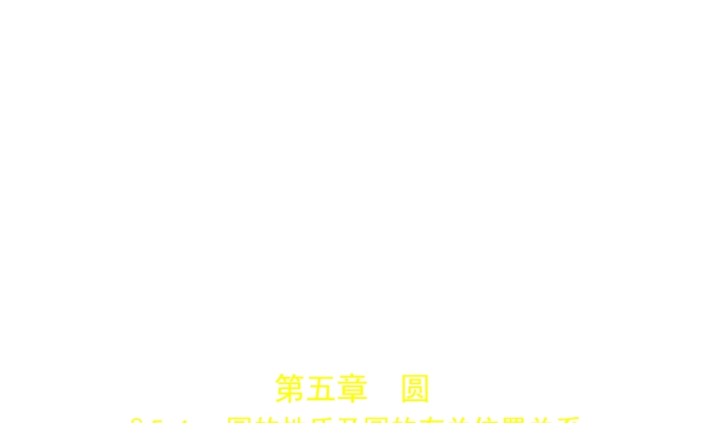 （江苏专版）中考数学一轮复习 第五章 圆 5.1 圆的性质及圆的有关位置关系（试卷部分）课件-人教级全册数学课件