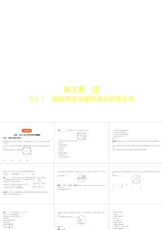 （江苏专版）中考数学一轮复习 第五章 圆 5.1 圆的性质及圆的有关位置关系（试卷部分）课件-人教级全册数学课件
