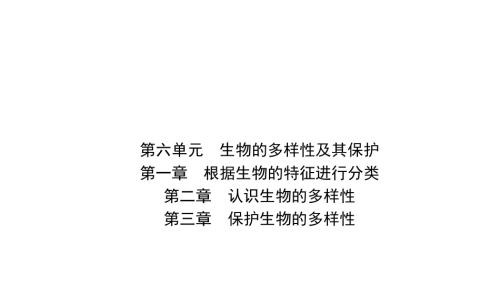 （江西专版）中考生物 第六单元 生物的多样性及其保护 第一章 第二章 第三章复习课件-人教版初中九年级全册生物课件